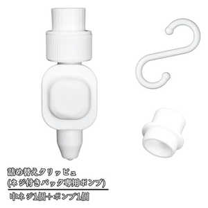 YONEDA 「ネジ付きパウチ専用」詰め替えパック大容量モデル 「中ネジ：1個」＋「ポンプ：1個」 詰め替えクリッピュホワイト TCD1B-W