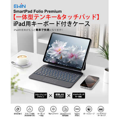 EWIN SmartPad Folio Premium(一体型テンキー＆タッチパッド)iPad用
