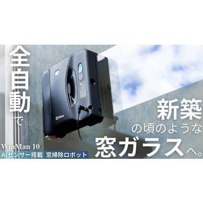 WinMan10 自動窓掃除ロボット 全自動窓掃除ロボット「WinMan 10」、 Makuakeで累計1,600万円