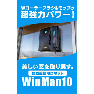 winman10 ロボットウィンドウクリーナー winman10 ロボットウィンドウクリーナー