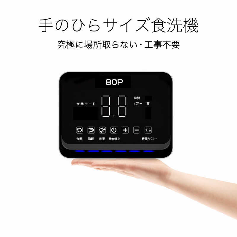 BDP BDP 超音波食洗機 The Washer Pro (専用洗い桶付き) Q6_400 Q6_400