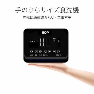 BDP 超音波食洗機 The Washer Pro (専用洗い桶付き) Q6_400 の通販 ...