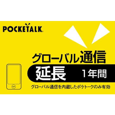 POCKETALK グローバル通信2028.3月まで☆ ソースネクスト POCKETALK グローバル通信延長 1年 (通常版