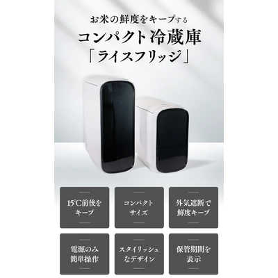 UD お米専用冷蔵庫 ライスフリッジ モダンサイズ 容量：白米約