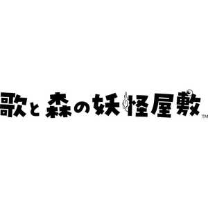 ピクセル Switchゲームソフト 歌と森の妖怪屋敷 限定版 PXNS4SB ピクセル Switchゲームソフト 歌と森の妖怪屋敷 限定版 PXNS4SB