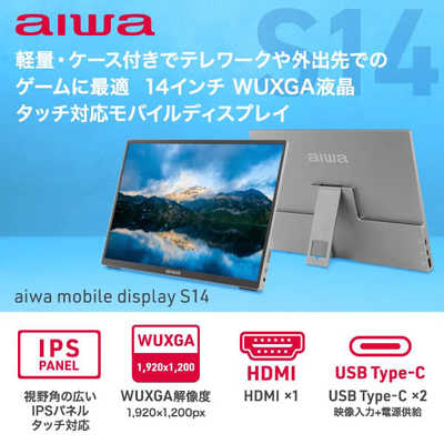 想像を超えての アイワ aiwa WUXGA液晶モバイルディスプレイ 14インチ AIWA ディスプレイ・モニター本体