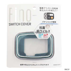 TS FINO スイッチカバーパナソニックスイッチ5用 スモーキーグリーン 