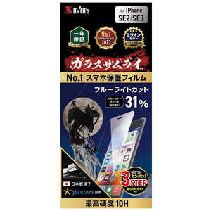 OVERS iPhone SE 第3世代/第2世代/8/7専用 ブルーライトカット 10H 強化ガラス 保護フィルム 米軍MIL規格 ガラスザムライ GZIPSE01BC1