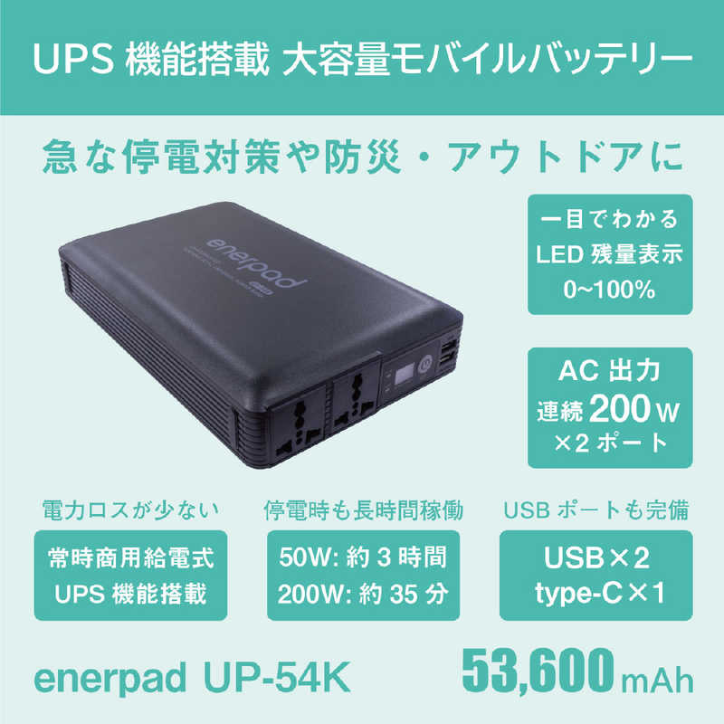 リンクスインターナショナル リンクスインターナショナル UPS機能搭載 大容量53600mAhモバイルバッテリー UP-54K UP-54K