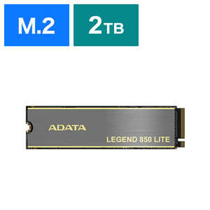ADATA 内蔵SSD PCIExpress接続 LEGEND 850 LITE(ヒートシンク付) ［2TB /M.2］｢バルク品｣ ALEG850L2000GCS