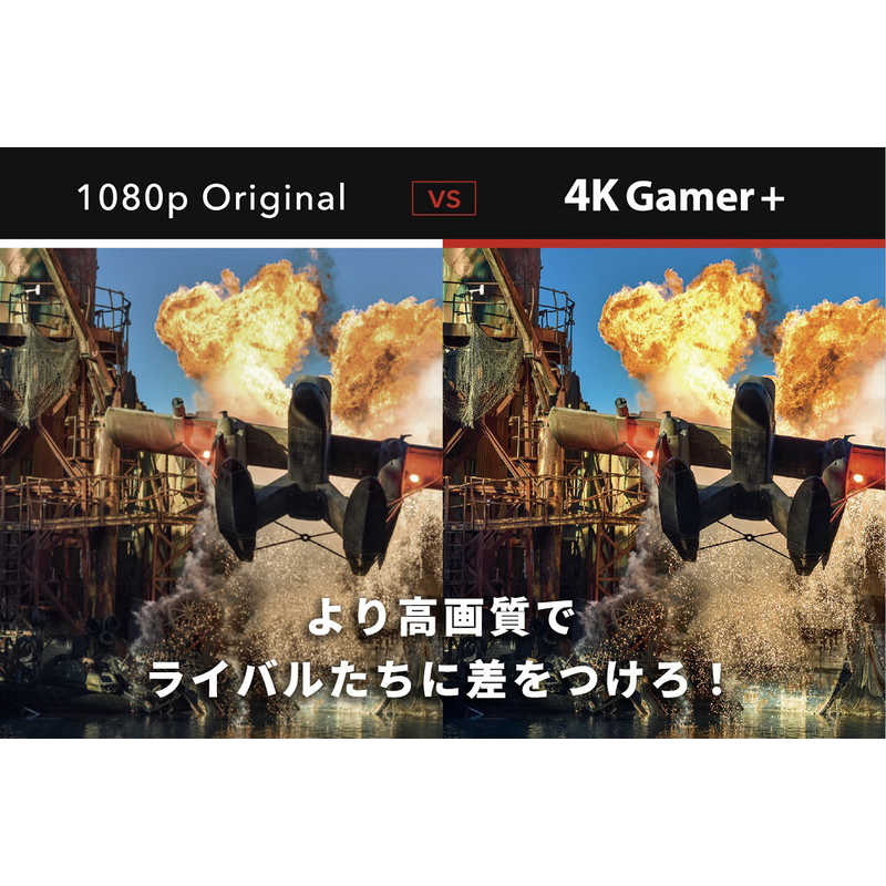 4K解像度アップコンバーター 4K Gamer+ 4KGAMERPLUSJP