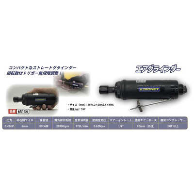 SIGNET エアーグラインダー 6mm 65134 の通販 - カテゴリ：防犯・防災