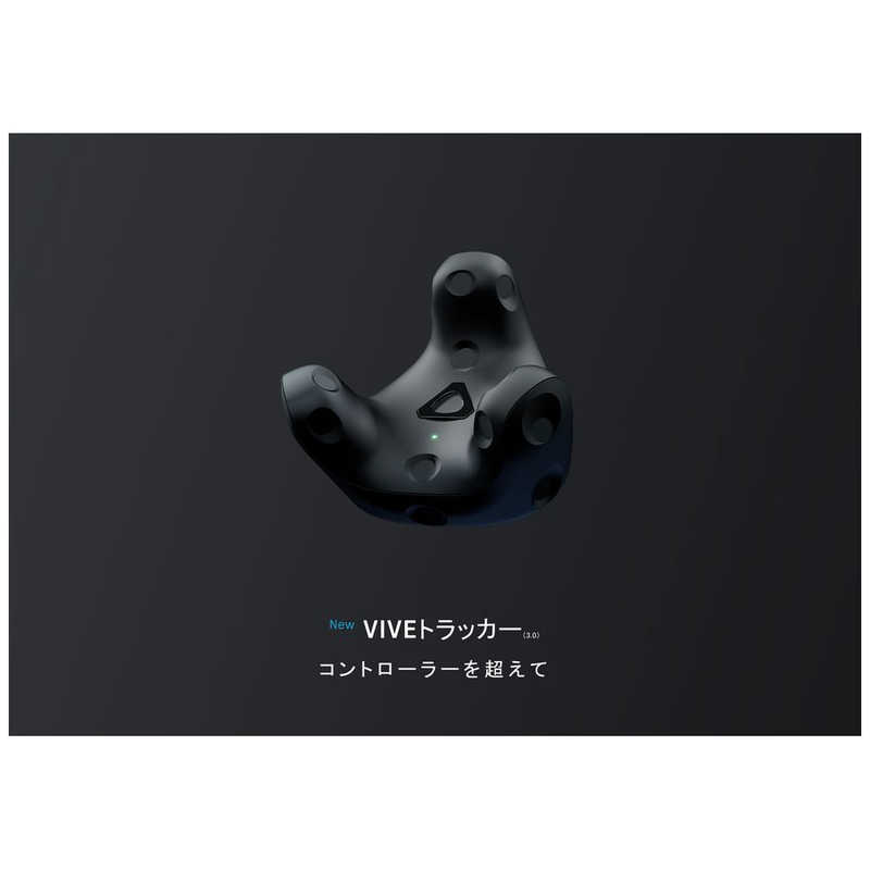 HTC HTC VIVE トラッカー (3.0) 99HASS00100 99HASS00100
