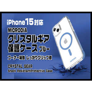 MICRODIA (iPhone 15) クリスタルギア保護ケース ブルー 18487 MICRODIA (iPhone 15) クリスタルギア保護ケース ブルー 18487