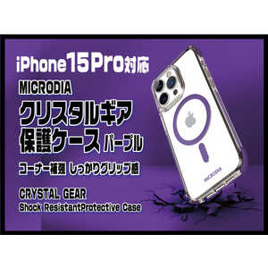 MICRODIA (iphone15 Pro) クリスタルギア保護ケース パープル 18497