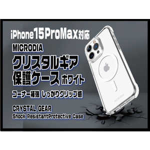 MICRODIA (iphone15 Pro Max) クリスタルギア保護ケース ホワイト 18502