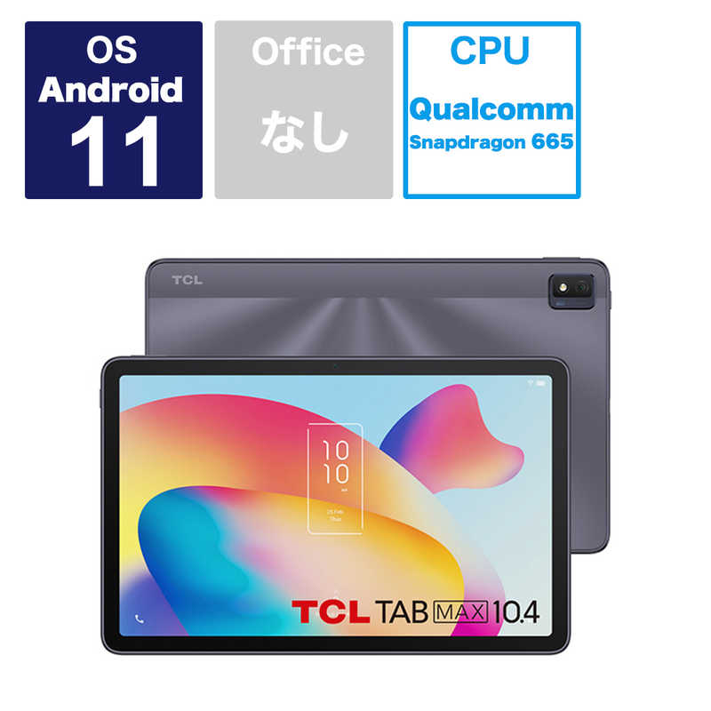 TCL TCL Androidタブレット TCL TAB MAX10.4 ［10.4型 Wi－Fiモデル ストレージ：256GB］ 9296Q 9296Q