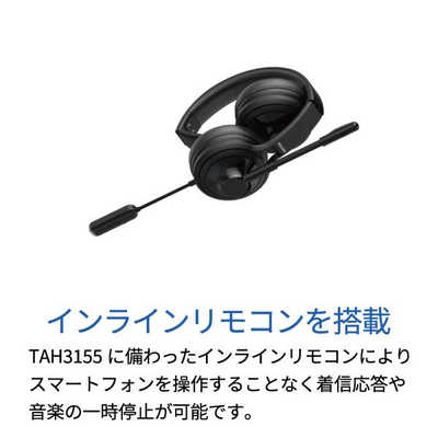 フィリップス PHILIPS PCヘッドセット TAH3155 PHILIPS(フィリップス