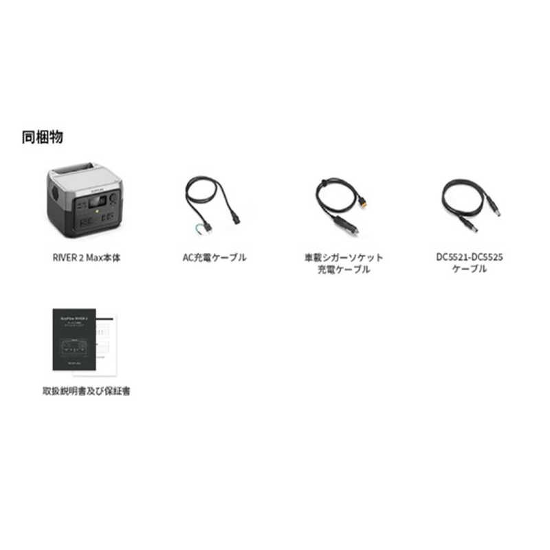 エコフロー エコフロー EcoFlow RIVER 2 Max ポータブル電源[512Wh /6出力 /ソーラーパネル(別売)]  ZMR610B-JP ZMR610B-JP