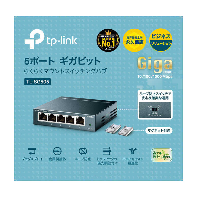 TPLINK TPLINK 5ポート マグネット付き Giga 10/100/1000Mbps スイッチ 金属製筐体 TL-SG505JP TL-SG505JP