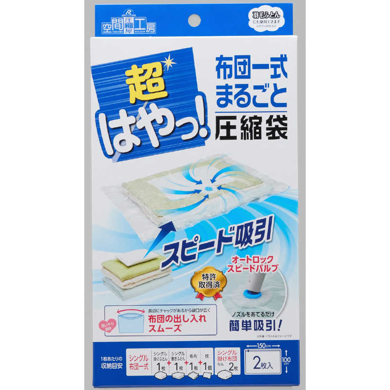 82％以上節約 アール 衣類圧縮袋 ふとん一式まるごと圧縮袋 2枚入 RE-003