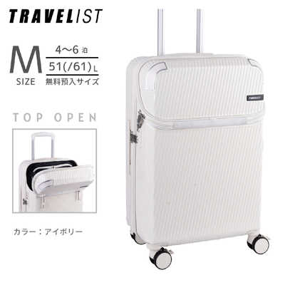 トラベリスト　トップオープン型キャリー ストッパー付 無料預入 ( Mサイズ ) アクセル ［ TSAロック搭載 ］ アイボリー　76-25206 トラベリスト トップオープン型キャリー ストッパー付 無料預入 ( M