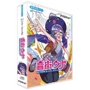 インターネット A.I.VOICE 2 音街ウナ AVU02 インターネット A.I.VOICE 2 音街ウナ AVU02