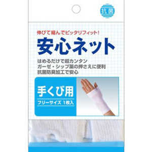 ハヤシニット 安心ネット手首用 アンシンネツトテクビヨウ300゜1マイ
