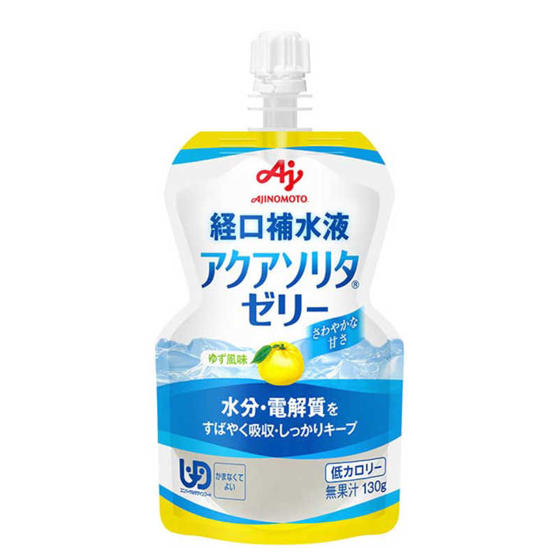味の素 アクアソリタ ゼリーYZ 愛用 130g 【64%OFF!】 ゆず風味