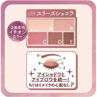 キャンメイク CANMAKE パーフェクトマルチアイズ 08 スリーズショコラ