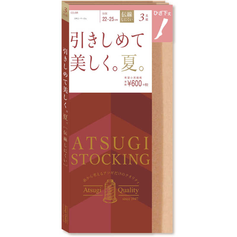アツギ アツギ アツギストッキング引きしめて美しく夏ひざ下3P スキニーベージュ スキニーベージュ  