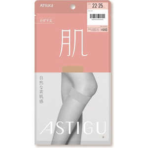 アツギ ASTIGU（アスティーグ）「肌」ひざ下丈 22～25cm シアーベージュ 