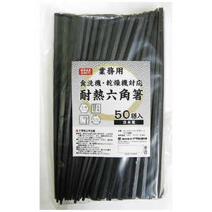 アサヒコウヨウ 耐熱六角箸 50膳入 1338 アサヒコウヨウ 耐熱六角箸 50膳入 1338
