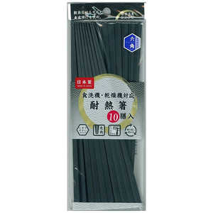 アサヒコウヨウ 耐熱箸 六角 10膳入り(黒) 2384
