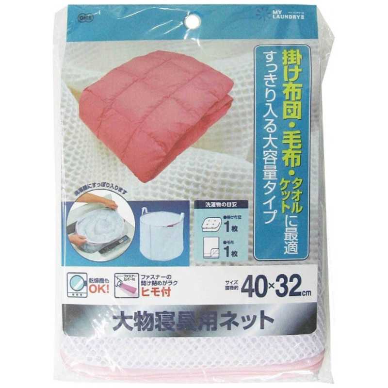 オーエ オーエ ML2大型シーツ対応洗濯ネット  