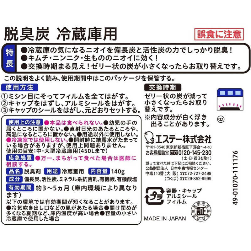 エステー エステー 脱臭炭 冷蔵庫用 脱臭剤 140g  
