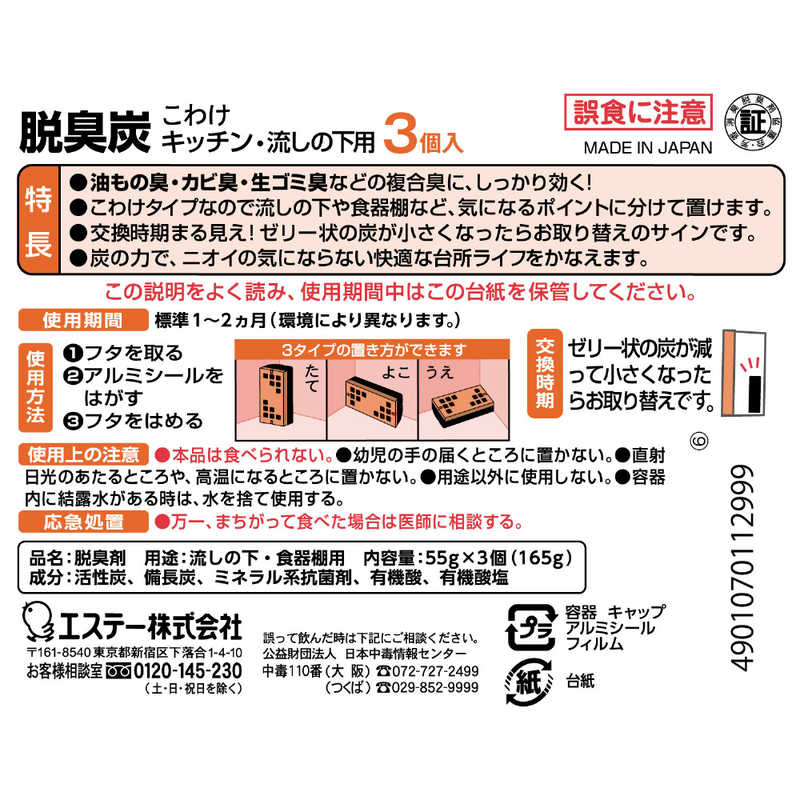 エステー エステー 脱臭炭 こわけ キッチン・流しの下用 脱臭剤 55g×3個入  