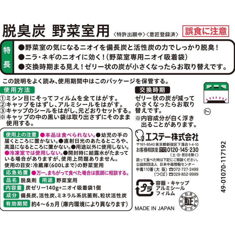 エステー エステー 脱臭炭 野菜室用 脱臭剤(炭ゼリー 140g エチレン吸着剤 2g)  