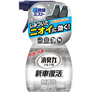 エステー クルマの消臭力 新車復活消臭剤 無香性 250ml エステー クルマの消臭力 新車復活消臭剤 無香性 250ml