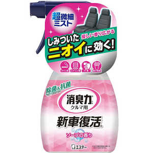 エステー クルマの消臭力 新車復活消臭剤 ソープの香り 250ml エステー クルマの消臭力 新車復活消臭剤 ソープの香り 250ml
