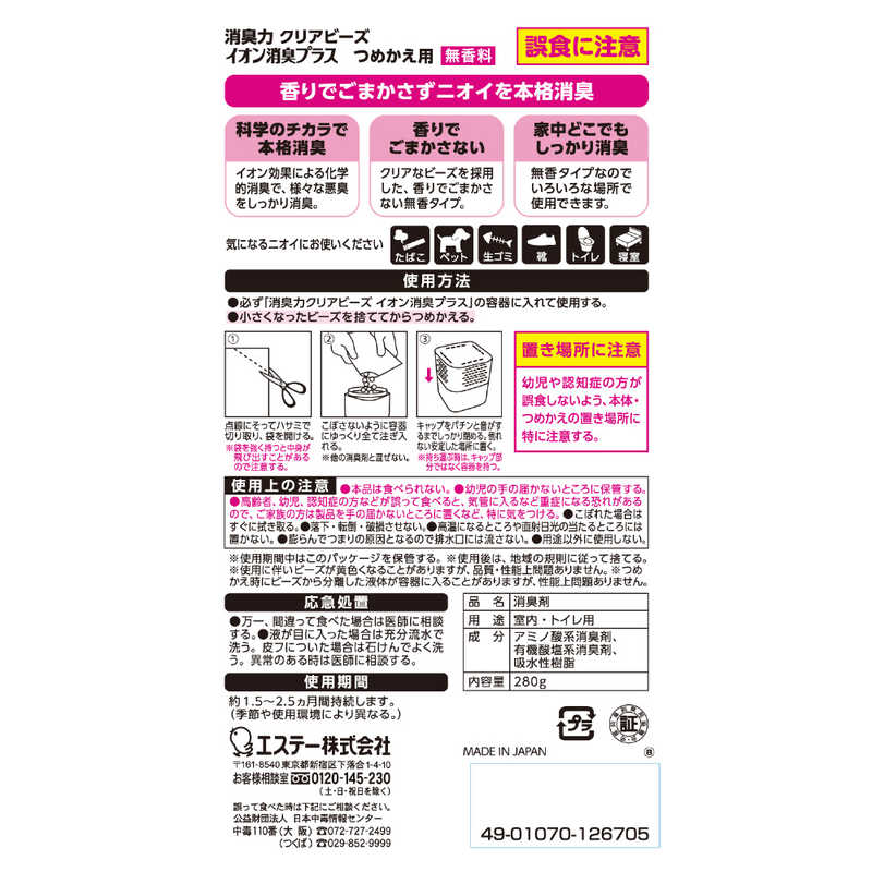 エステー エステー 消臭力 クリアビーズ イオン消臭プラス 消臭剤 部屋 玄関 リビング つめかえ 無香料 280g  