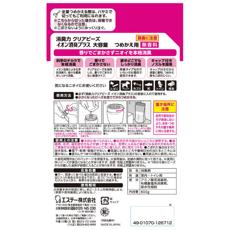 エステー エステー 消臭力 クリアビーズ イオン消臭プラス 消臭剤 部屋 玄関 リビング 大容量 つめかえ 無香料 800g  