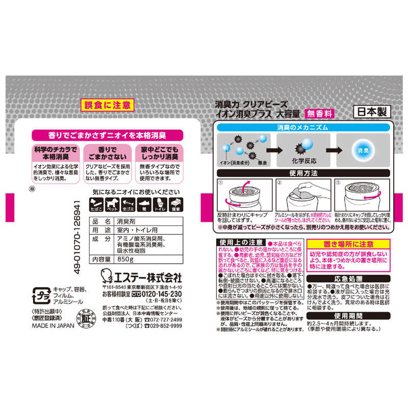 エステー エステー 消臭力 クリアビーズ イオン消臭プラス 消臭剤 部屋 玄関 リビング 大容量 本体 無香料 850g  