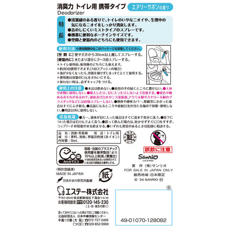 エステー エステー 消臭力 トイレ用 携帯タイプ エアリーサボンの香り  