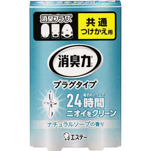 エステー 消臭力 プラグタイプ つけかえ ナチュラルソープの香り 20mL 