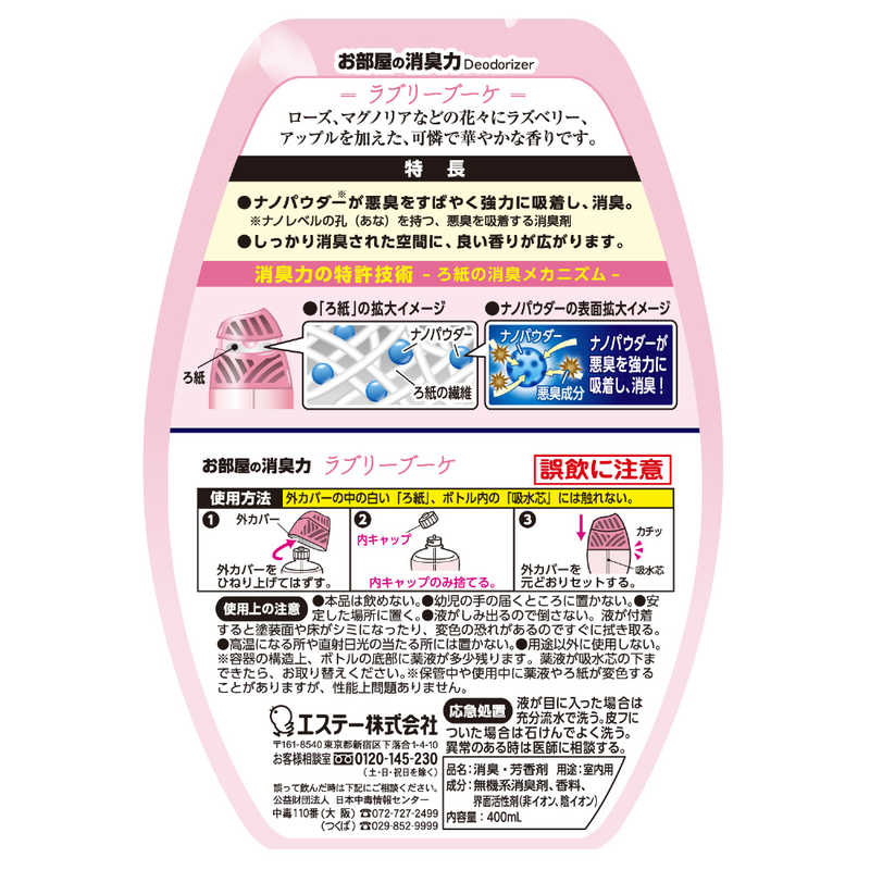 エステー エステー お部屋の消臭力 ラブリーブーケ  