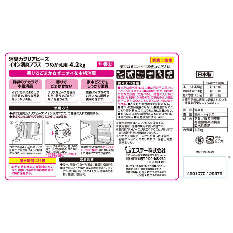 エステー エステー 消臭力クリアビーズ イオン消臭プラス つめかえ 無香料 4.2kg  