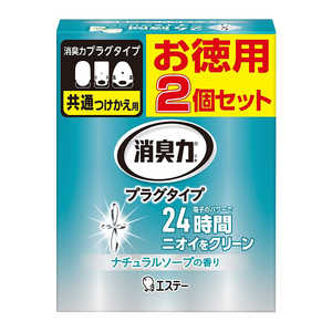 エステー 消臭力 プラグタイプ つけかえ 2個セット ナチュラルソープの香り 