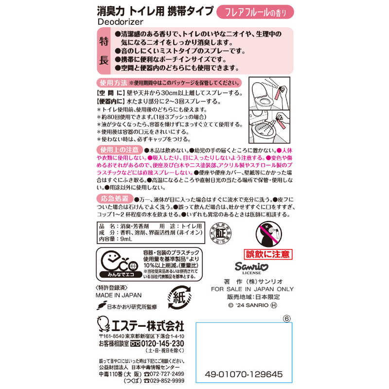 エステー エステー トイレの消臭力 携帯タイプ トイレのフレグランスミスト COSOTTO フレアフルールの香り 9ml  