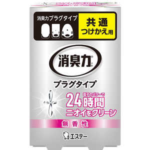 エステー 消臭力 プラグタイプ 消臭剤 無香 玄関 部屋 リビング 無香性 つめかえ 20mL 